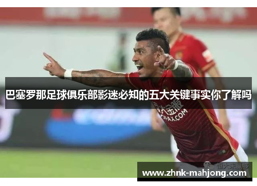 巴塞罗那足球俱乐部影迷必知的五大关键事实你了解吗