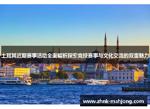 土耳其近期赛事活动全面解析探索竞技赛事与文化交流的双重魅力