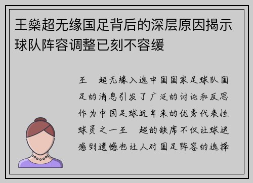 王燊超无缘国足背后的深层原因揭示球队阵容调整已刻不容缓