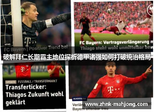 破解拜仁长期霸主地位探析德甲诸强如何打破统治格局