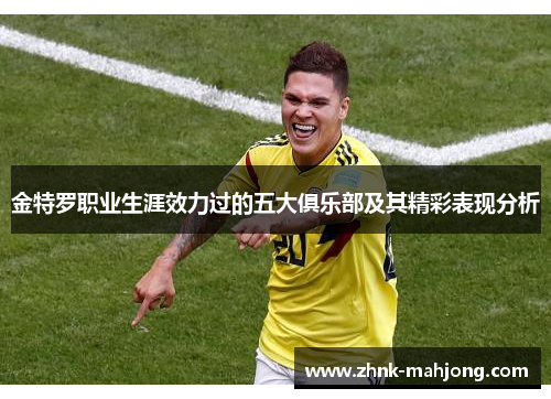 金特罗职业生涯效力过的五大俱乐部及其精彩表现分析