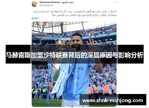 马赫雷斯加盟沙特联赛背后的深层原因与影响分析