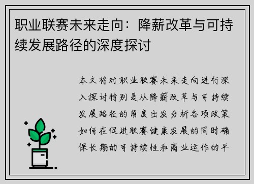 职业联赛未来走向：降薪改革与可持续发展路径的深度探讨