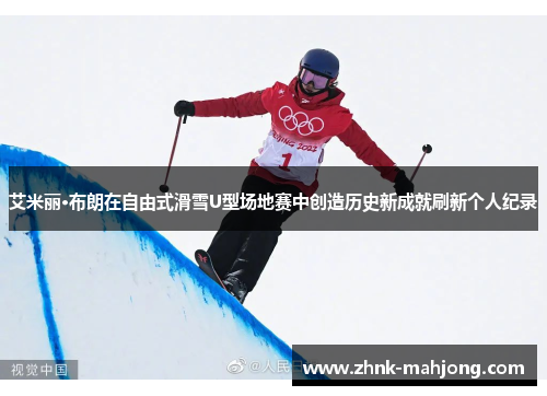 艾米丽·布朗在自由式滑雪U型场地赛中创造历史新成就刷新个人纪录