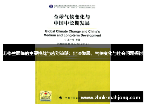 苏格兰面临的主要挑战与应对策略：经济发展、气候变化与社会问题探讨