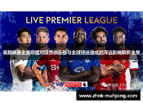 英超联赛全面停摆对球员俱乐部与全球球迷造成的深远影响解析全景