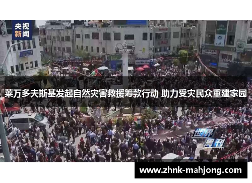 莱万多夫斯基发起自然灾害救援筹款行动 助力受灾民众重建家园