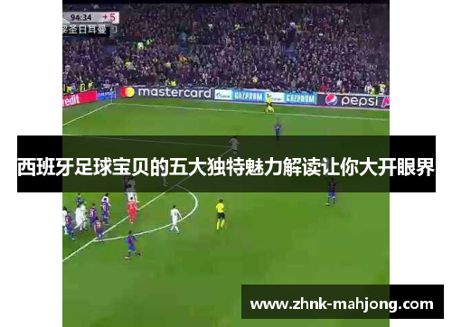 西班牙足球宝贝的五大独特魅力解读让你大开眼界 西班牙足球宝贝的五大独特魅力解读让你大开眼界