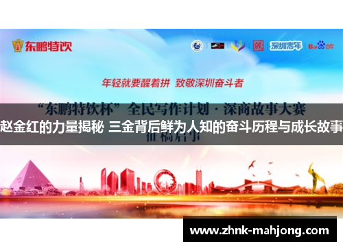 赵金红的力量揭秘 三金背后鲜为人知的奋斗历程与成长故事