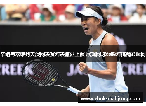 辛纳与兹维列夫澳网决赛对决激烈上演 展现网球巅峰对抗精彩瞬间 辛纳与兹维列夫澳网决赛对决激烈上演 展现网球巅峰对抗精彩瞬间