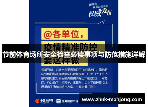 节前体育场所安全检查必读事项与防范措施详解 节前体育场所安全检查必读事项与防范措施详解