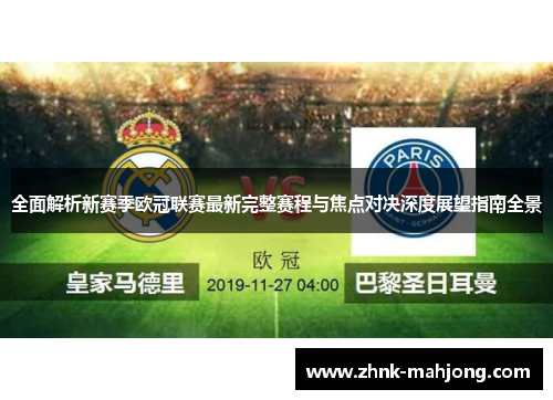 全面解析新赛季欧冠联赛最新完整赛程与焦点对决深度展望指南全景 全面解析新赛季欧冠联赛最新完整赛程与焦点对决深度展望指南全景