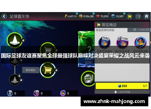 国际足球友谊赛聚焦全球最强球队巅峰对决盛宴荣耀之战风云来袭 国际足球友谊赛聚焦全球最强球队巅峰对决盛宴荣耀之战风云来袭