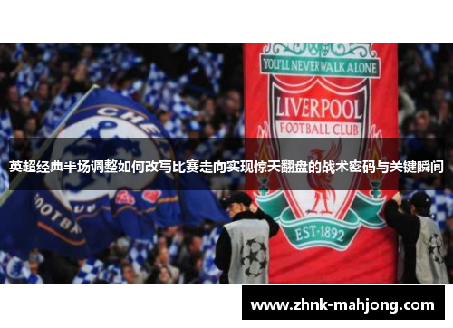 英超经典半场调整如何改写比赛走向实现惊天翻盘的战术密码与关键瞬间