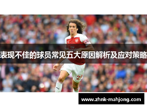 表现不佳的球员常见五大原因解析及应对策略 表现不佳的球员常见五大原因解析及应对策略