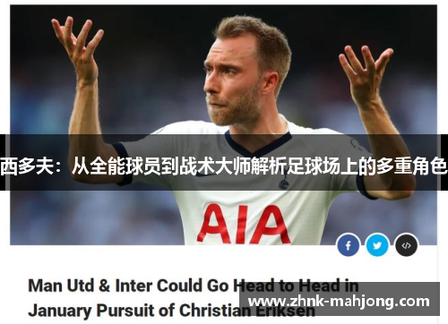 西多夫:从全能球员到战术大师解析足球场上的多重角色 西多夫:从全能球员到战术大师解析足球场上的多重角色