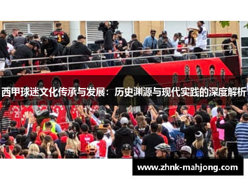 西甲球迷文化传承与发展:历史渊源与现代实践的深度解析 西甲球迷文化传承与发展:历史渊源与现代实践的深度解析