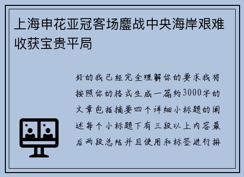 上海申花亚冠客场鏖战中央海岸艰难收获宝贵平局 上海申花亚冠客场鏖战中央海岸艰难收获宝贵平局