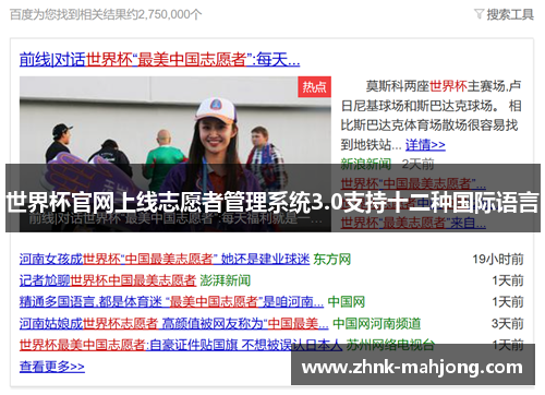 世界杯官网上线志愿者管理系统3.0支持十二种国际语言 世界杯官网上线志愿者管理系统3.0支持十二种国际语言