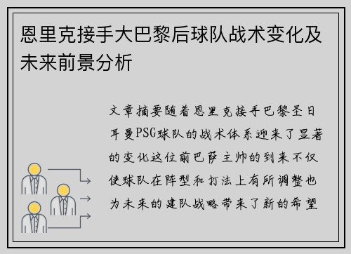 恩里克接手大巴黎后球队战术变化及未来前景分析
