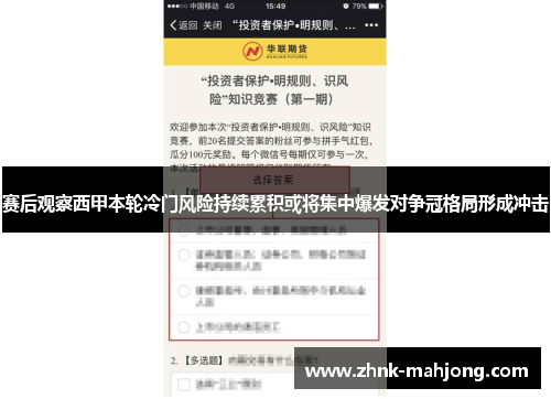 赛后观察西甲本轮冷门风险持续累积或将集中爆发对争冠格局形成冲击