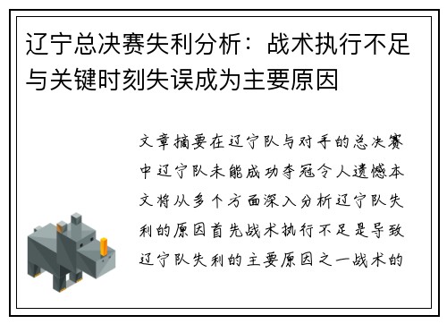 辽宁总决赛失利分析：战术执行不足与关键时刻失误成为主要原因