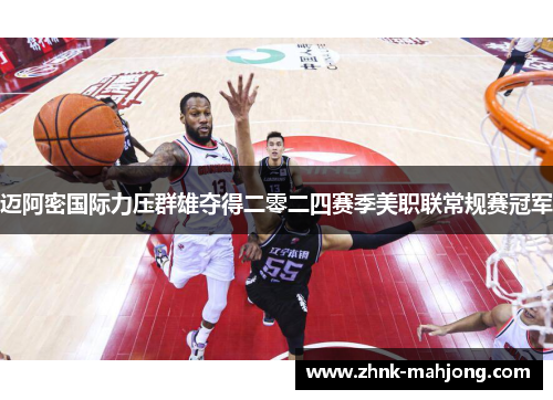 迈阿密国际力压群雄夺得二零二四赛季美职联常规赛冠军 迈阿密国际力压群雄夺得二零二四赛季美职联常规赛冠军