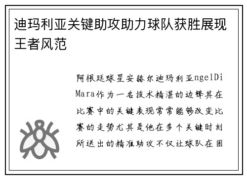 迪玛利亚关键助攻助力球队获胜展现王者风范