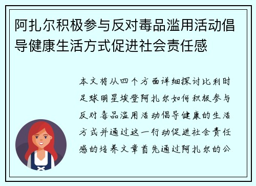 阿扎尔积极参与反对毒品滥用活动倡导健康生活方式促进社会责任感 阿扎尔积极参与反对毒品滥用活动倡导健康生活方式促进社会责任感