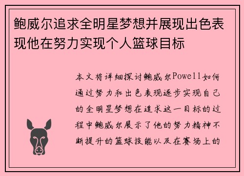 鲍威尔追求全明星梦想并展现出色表现他在努力实现个人篮球目标 鲍威尔追求全明星梦想并展现出色表现他在努力实现个人篮球目标