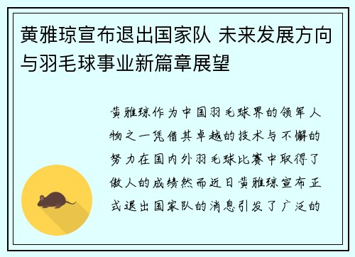 黄雅琼宣布退出国家队 未来发展方向与羽毛球事业新篇章展望