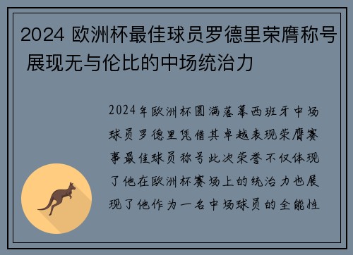 2024 欧洲杯最佳球员罗德里荣膺称号 展现无与伦比的中场统治力 2024 欧洲杯最佳球员罗德里荣膺称号 展现无与伦比的中场统治力