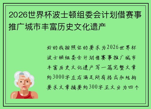2026世界杯波士顿组委会计划借赛事推广城市丰富历史文化遗产 2026世界杯波士顿组委会计划借赛事推广城市丰富历史文化遗产