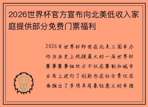 2026世界杯官方宣布向北美低收入家庭提供部分免费门票福利 2026世界杯官方宣布向北美低收入家庭提供部分免费门票福利