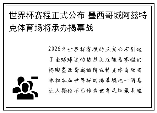 世界杯赛程正式公布 墨西哥城阿兹特克体育场将承办揭幕战