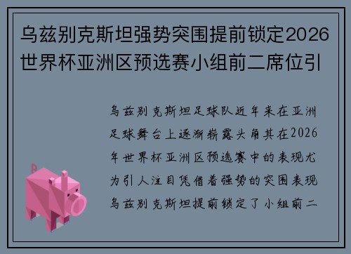 乌兹别克斯坦强势突围提前锁定2026世界杯亚洲区预选赛小组前二席位引关注 乌兹别克斯坦强势突围提前锁定2026世界杯亚洲区预选赛小组前二席位引关注