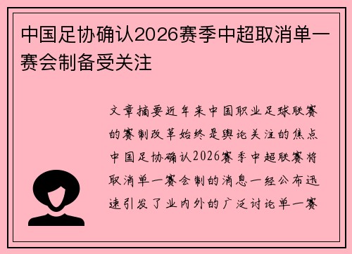 中国足协确认2026赛季中超取消单一赛会制备受关注