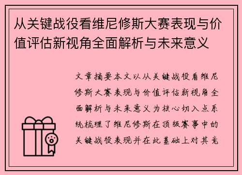 从关键战役看维尼修斯大赛表现与价值评估新视角全面解析与未来意义 从关键战役看维尼修斯大赛表现与价值评估新视角全面解析与未来意义