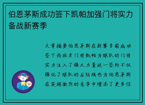 伯恩茅斯成功签下凯帕加强门将实力备战新赛季