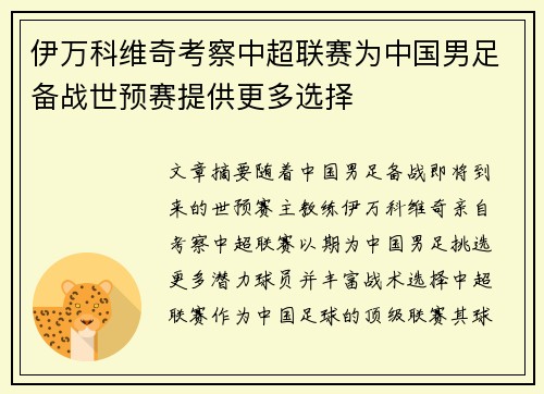 伊万科维奇考察中超联赛为中国男足备战世预赛提供更多选择 伊万科维奇考察中超联赛为中国男足备战世预赛提供更多选择