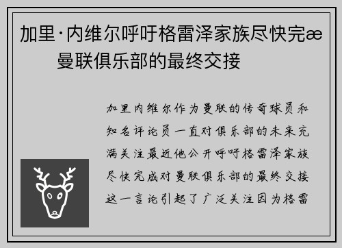 加里·内维尔呼吁格雷泽家族尽快完成曼联俱乐部的最终交接
