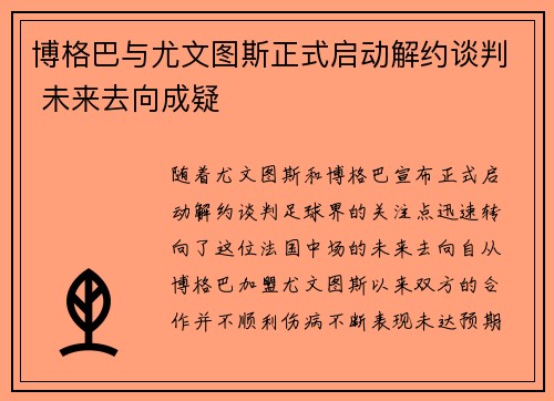 博格巴与尤文图斯正式启动解约谈判 未来去向成疑