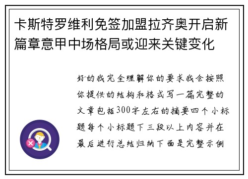 卡斯特罗维利免签加盟拉齐奥开启新篇章意甲中场格局或迎来关键变化