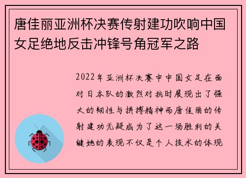 唐佳丽亚洲杯决赛传射建功吹响中国女足绝地反击冲锋号角冠军之路