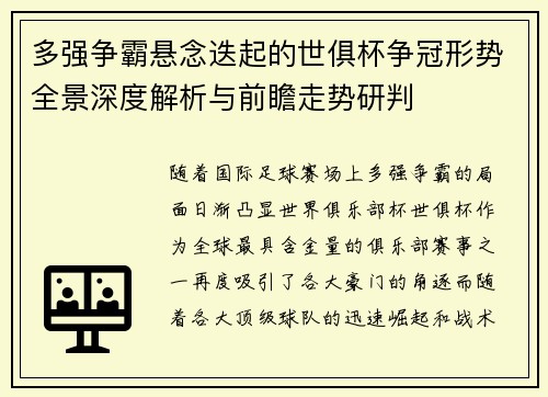 多强争霸悬念迭起的世俱杯争冠形势全景深度解析与前瞻走势研判