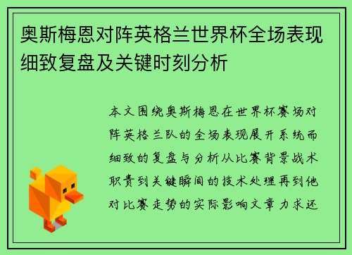 奥斯梅恩对阵英格兰世界杯全场表现细致复盘及关键时刻分析