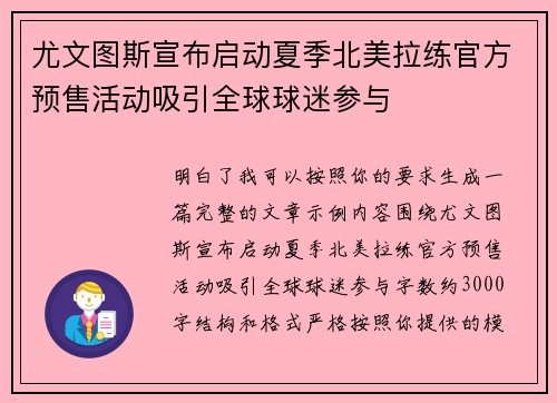 尤文图斯宣布启动夏季北美拉练官方预售活动吸引全球球迷参与
