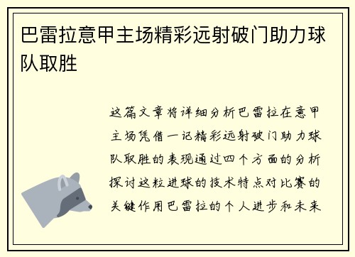 巴雷拉意甲主场精彩远射破门助力球队取胜