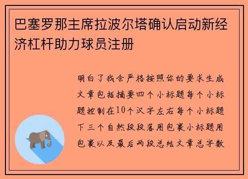 巴塞罗那主席拉波尔塔确认启动新经济杠杆助力球员注册