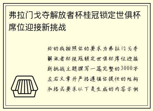 弗拉门戈夺解放者杯桂冠锁定世俱杯席位迎接新挑战